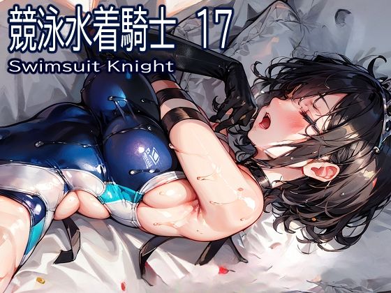 競泳水着騎士17(おおかみ) [d_373585]