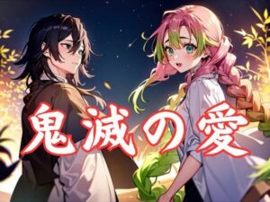 鬼滅の情事・甘露寺蜜◯編(ファンデリ) [d_373587]