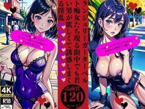 ランジェリーガーターベルト痴女たち現る街中でも若い男が欲しくて誘惑しまくる淫乱(Yサークル) [d_373615]