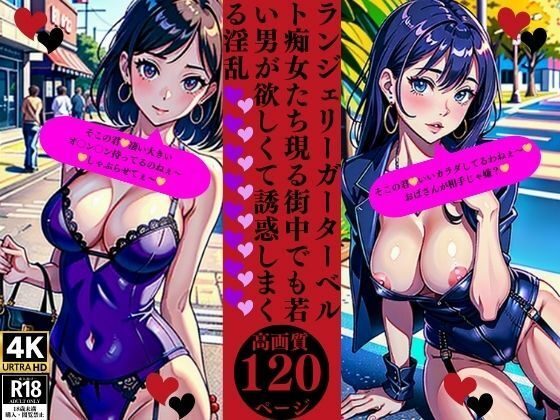 ランジェリーガーターベルト痴女たち現る街中でも若い男が欲しくて誘惑しまくる淫乱(Yサークル) [d_373615]