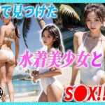 海で見つけた水着美少女とS●X！！！(だいひょうとりしまられやくステーブルディフィコ) [d_373616]