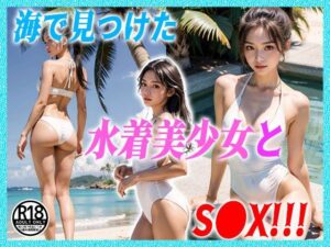 海で見つけた水着美少女とS●X！！！(だいひょうとりしまられやくステーブルディフィコ) [d_373616]