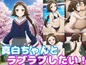 真白ちゃんとラブラブしたい！(モンターニャベロニカ) [d_373618]