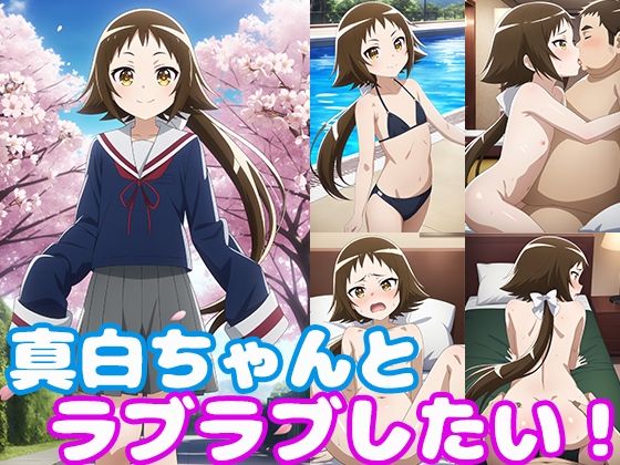 真白ちゃんとラブラブしたい！(モンターニャベロニカ) [d_373618]