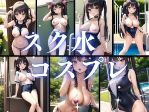 スク水コスプレ(センシャルシリコンストーリーズ) [d_373620]