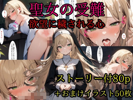 聖女の受難 欲望に穢される心(テギンペ) [d_373626]