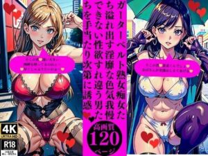 ガーターベルト熟女痴女たち溢れ出す淫靡な色気我慢できない性欲すれ違う男たちを手当たり次第に誘惑(Yサークル) [d_373631]