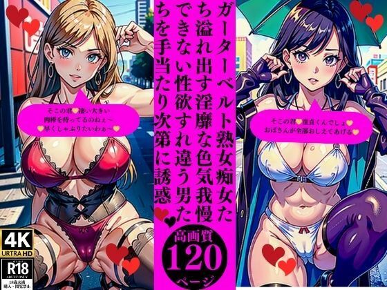 ガーターベルト熟女痴女たち溢れ出す淫靡な色気我慢できない性欲すれ違う男たちを手当たり次第に誘惑(Yサークル) [d_373631]