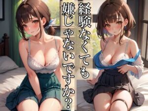 経験なくても嫌じゃないですか？(ひと夏の恋) [d_373632]