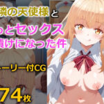 お隣の天使様ともっとセックス漬けになった件(四番目の素数) [d_373642]