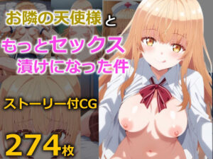 お隣の天使様ともっとセックス漬けになった件(四番目の素数) [d_373642]