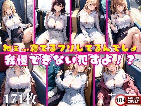 ねぇ…寝てるフリしてるんでしょ我慢できない●すよ！？(淫乱の山) [d_373663]