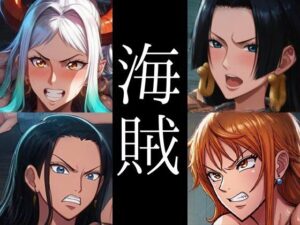 強々 海賊(Hentao) [d_373698]