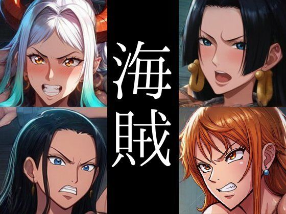 強々 海賊(Hentao) [d_373698]