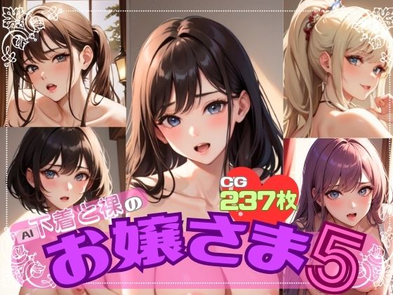 AI下着と裸のお嬢さま5(AI召喚ラボ) [d_373709]