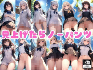 見上げたらノーパン…最高の眺めをプレゼントしてくれる最高の変態生娘(妄想-LABO) [d_373721]