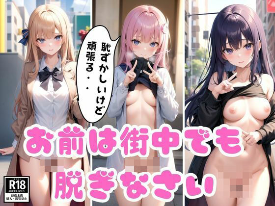 妄想…どこでも命令を聞いてくれる最高の変態彼女…今ここで脱ぎなさい(美女-LABO) [d_373723]