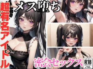 超有名アイドルメス堕ち密会セックス(発射2秒前) [d_373724]