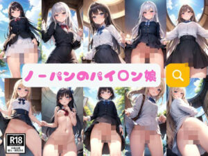 今日の検索キーワードは…ノーパンのパイ○ン娘でいいや…(妄想-LABO) [d_373729]
