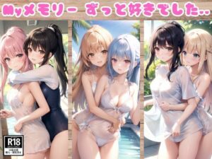 私たちはずっと仲良し…本当は大好きでした…(妄想-LABO) [d_373748]