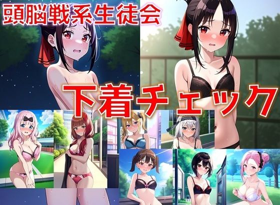 頭脳戦系生徒会＋α 下着チェック【陰毛あり版】(AI’s slave) [d_373759]