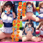 あなたを応援してくれるエッチなチアリーダー(全裸合宿) [d_373766]