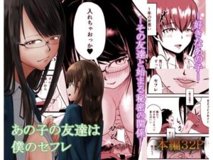 あの子の友達は僕のセフレ(至等途無能) [d_373786]