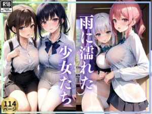 雨に濡れた少女たち 制服から透けて見えるエロティシズム(トゥナイト出版) [d_373832]