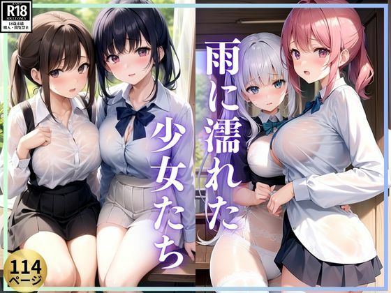 雨に濡れた少女たち 制服から透けて見えるエロティシズム(トゥナイト出版) [d_373832]