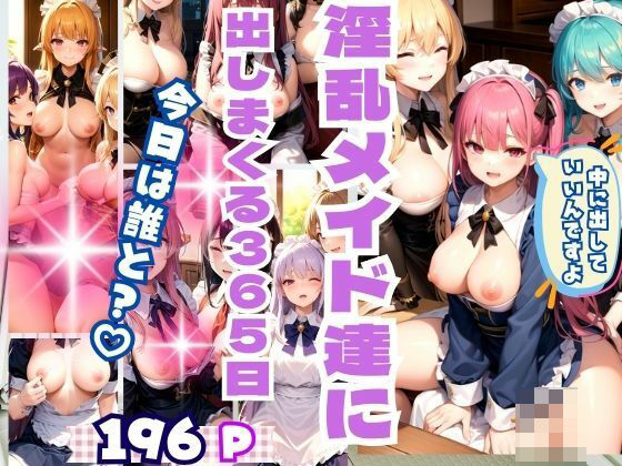 淫乱メイド達に出しまくる365日 今日は誰と？(AI.load) [d_373846]