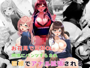 お花見で泥●OL同僚にパンツずらされ巨根でアナル拡張される(しっぽ) [d_373860]