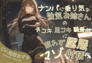 ナンパに乗り気な強気お姉さんの手コキ足コキ騎乗位に敵わず屈服マゾ射精（CV.進藤あずさ）(あずさうんど！) [d_373924]