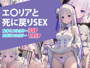 エミリアと死に戻りSEX(えろアニメ研究所) [d_373927]