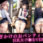 脱ぎかけのおパンティー巨乳女子◯生VER.01(Dream Pixels) [d_373931]