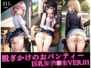 脱ぎかけのおパンティー巨乳女子◯生VER.01(Dream Pixels) [d_373931]