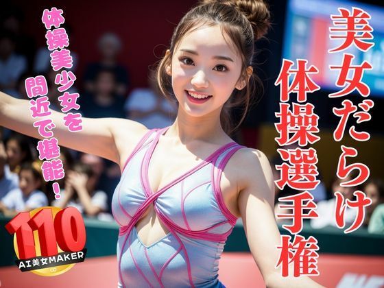 美女だらけ体操選手権大会 ピッタリフィットレオタードがエロすぎる(AI美女Maker) [d_373948]