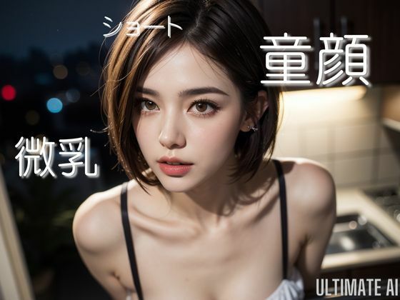 微乳 ショート 童顔(Ultimate AI) [d_373982]