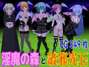 淫魔の森と破邪光石(ロートカイザー) [d_374020]