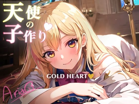 天使の子作り(金のオノAIゴールドバンク) [d_374038]