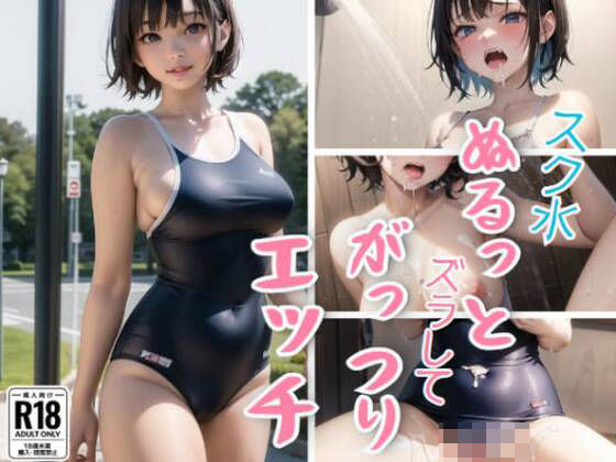 スク水ぬるっとズラしてがっつりエッチ(えっちらおっちら) [d_374046]