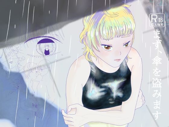 まず、傘を盗みます(相能有) [d_374053]