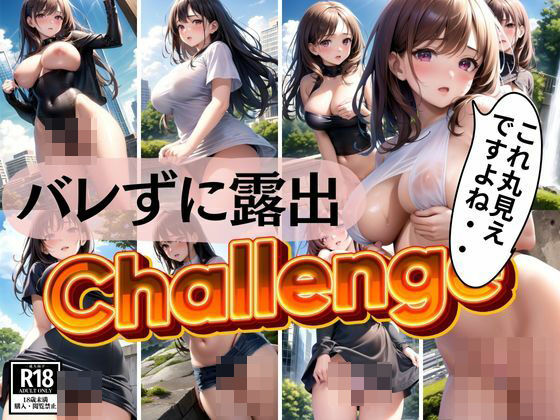 ドM…いいなり淫乱人妻の街中露出チャレンジ！！(妄想-LABO) [d_374141]