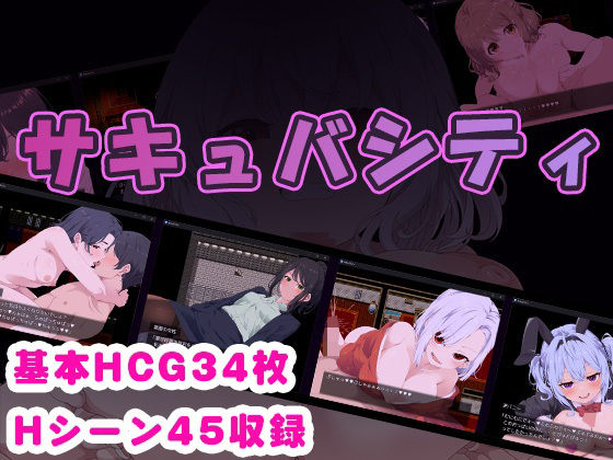 サキュバシティ 〜痴女たちの誘惑に耐えながら、街に潜む淫魔を探し出せ！〜(らむのお部屋) [d_374164]