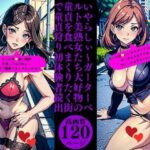 いやらしぃ〜ガーターベルト美熟女たち大好物の童貞を食べまくりたく街で童貞狩り初体験者続出(Yサークル) [d_374173]