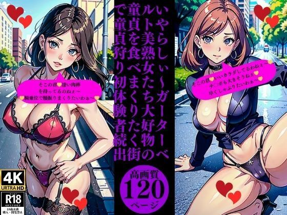 いやらしぃ〜ガーターベルト美熟女たち大好物の童貞を食べまくりたく街で童貞狩り初体験者続出(Yサークル) [d_374173]