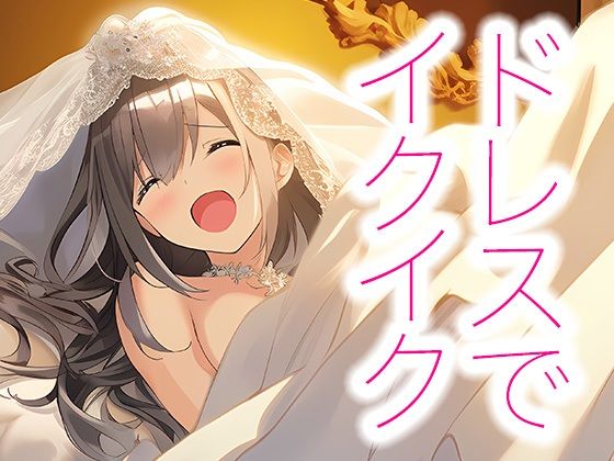 ドレス美少女20 ウエディング・エクスタシー(Dresscco) [d_374182]