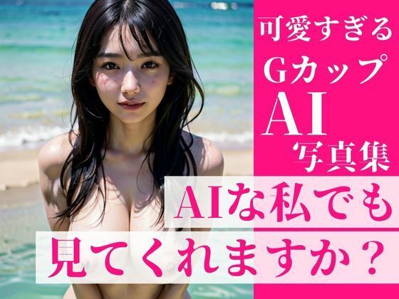 街で振り返っちゃうような可愛すぎるGカップの美女達を集めました！〜〜AIな私でも見れくれますか？？〜〜推しだらけの写真集！(ミス・チェリー) [d_374190]