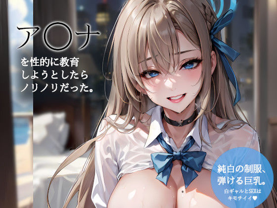 ア◯ナを性的に教育しようとしたらノリノリだった(しろぐみ) [d_374203]