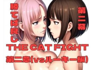 THE CAT FIGHT 第二章（vsルーキー編）(百々ドメイン) [d_374220]