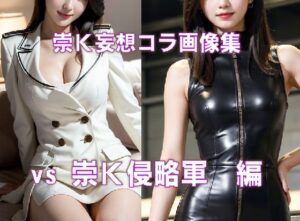 崇K妄想コラ画像集 vs崇K侵略軍編(無限崇拝ポット) [d_374225]